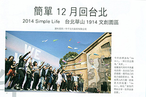 【新聞】簡單12月回台北 (2014.11.01 / 潮人物）