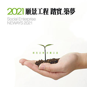 2021社會企業