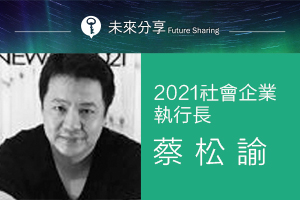 【未來分享】2021社會企業 – 蔡松諭