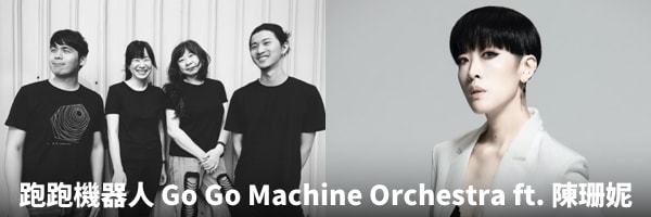 跑跑機器人 Go Go Machine Orchestra ft. 陳珊妮