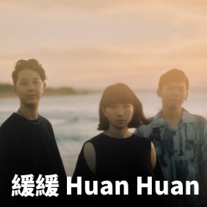 緩緩 Huan Huan