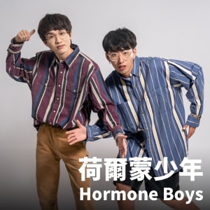 荷爾蒙少年 Hormone Boys