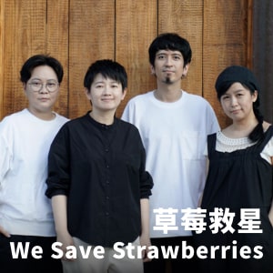 草莓救星 We Save Strawberries
