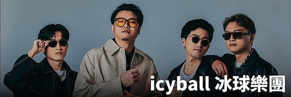 icyball 冰球樂團