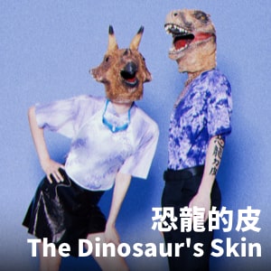 恐龍的皮 The Dinosaur's Skin