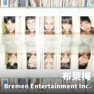 布萊梅 Bremen Entertainment Inc.